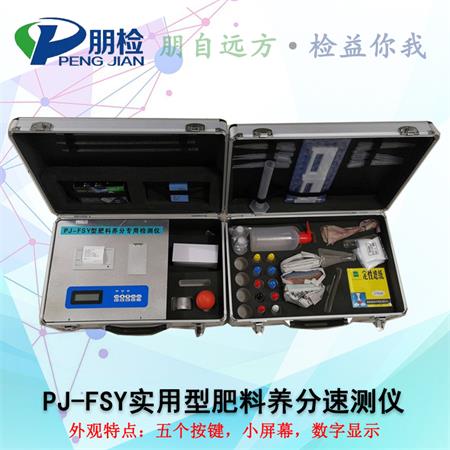 PJ-FSY實用型肥料養(yǎng)分速測儀 PJ-FSY實用型肥料養(yǎng)分速測儀